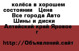 колёса в хорошем состоянии › Цена ­ 5 000 - Все города Авто » Шины и диски   . Алтайский край,Яровое г.